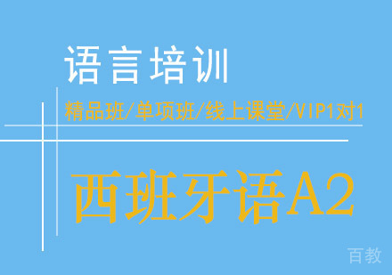 西安西班牙语A2课程