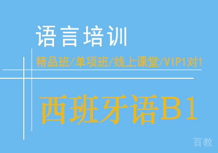 西安西班牙语B1课程