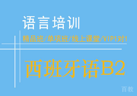 西安西班牙语B2课程
