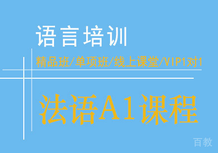 西安法语A1课程