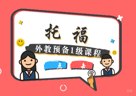 厦门托福外教预备1级课程