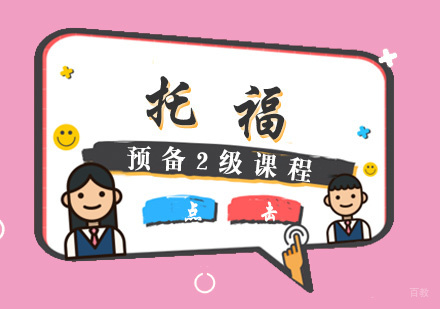 厦门托福预备2级课程