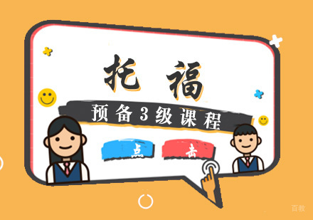 厦门托福预备3级课程