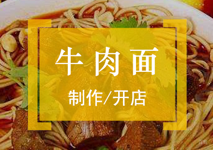 上海襄阳牛肉面制作培训