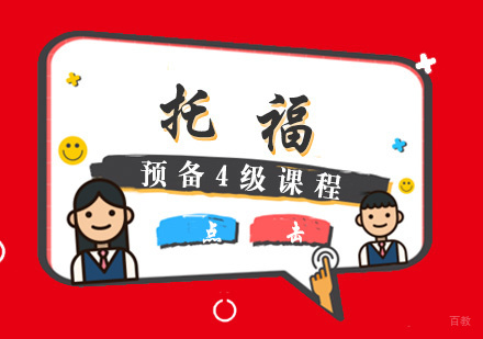 厦门托福预备4级课程