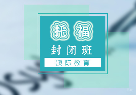 厦门托福封闭班