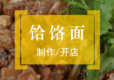 上海饸饹面制作培训
