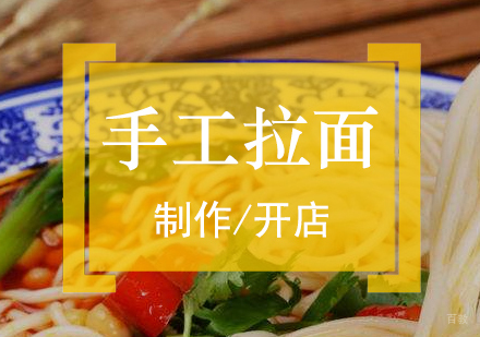  上海手工拉面制作培训