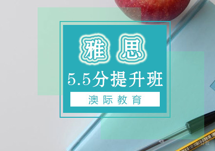 厦门雅思5.5分提升班