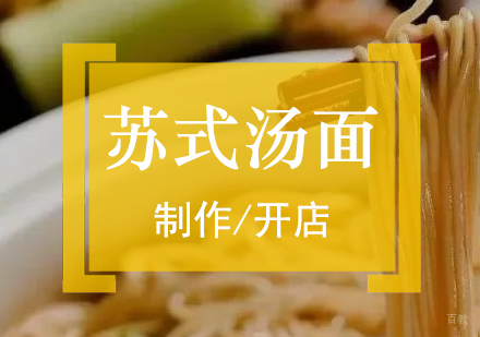  上海苏式汤面制作培训