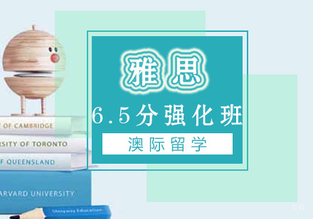 厦门雅思6.5分强化班