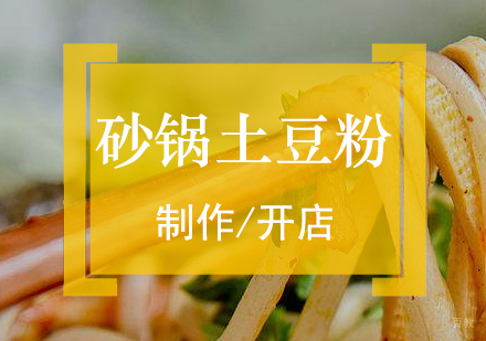  上海砂锅土豆粉制作培训