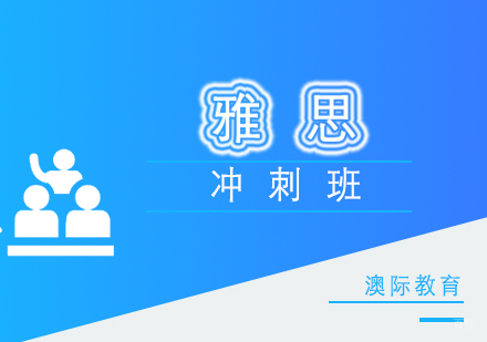 厦门雅思冲刺班