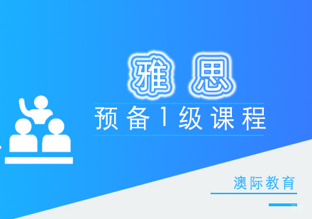 厦门雅思预备1级课程