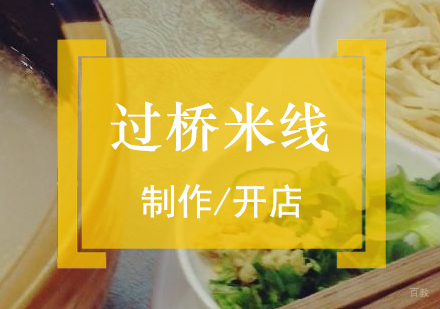  上海过桥米线制作培训