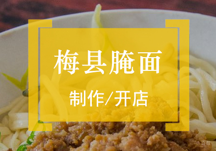  上海梅县腌面制作培训