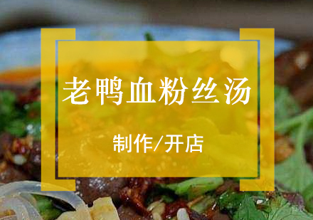  上海老鸭血粉丝汤制作培训