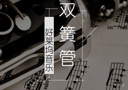  上海双簧管培训