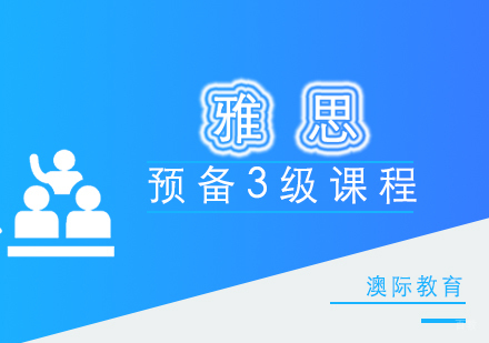 厦门雅思预备3级课程