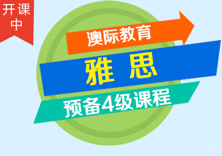 厦门雅思预备4级课程