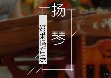  上海扬琴培训班