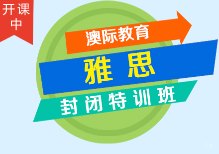 厦门雅思封闭特训班