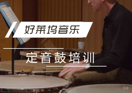  上海定音鼓培训班