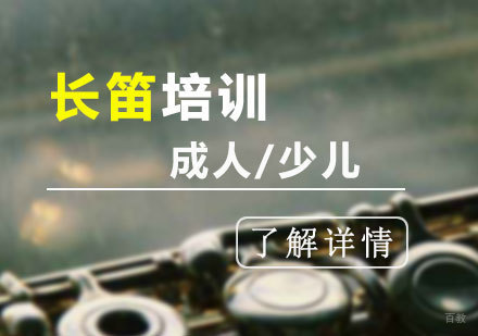  上海长笛培训班