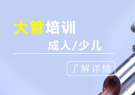 上海大管（巴松管）培训班