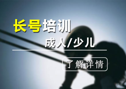  上海长号培训班