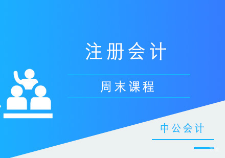 青岛注册会计周末课程