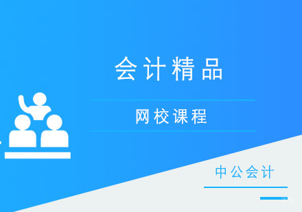青岛会计全程精品课程