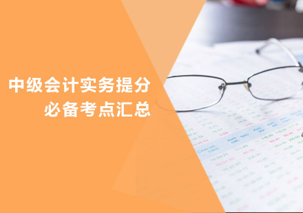 中级会计实务核心考点深度解析与备考策略