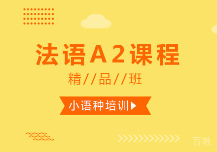 西安法语A2课程