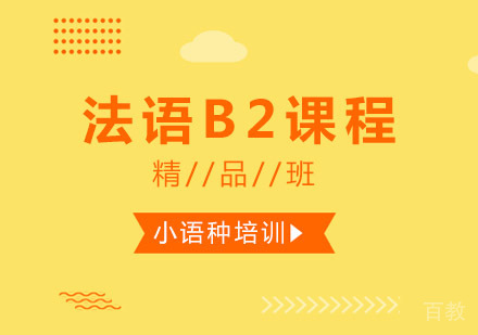 西安法语B2课程