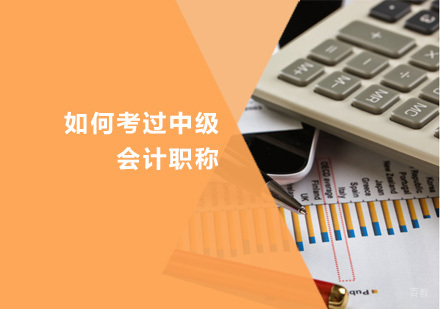 中级会计职称备考全攻略与实战技巧
