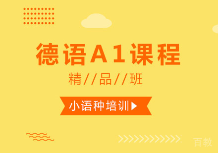 西安德语A1课程
