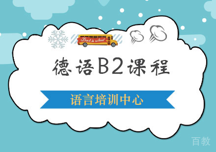 西安德语B2课程