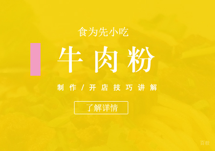  上海津市牛肉粉制作培训