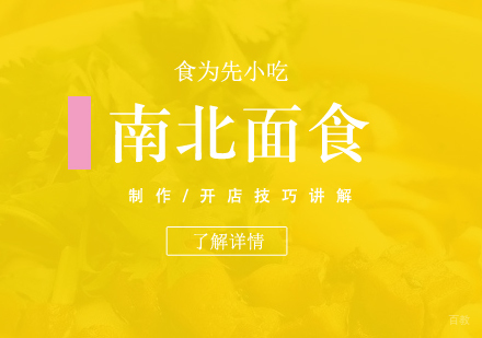  上海南北面食制作培训
