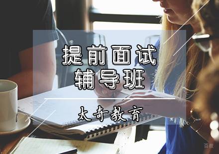 天津MBA提前面试辅导班