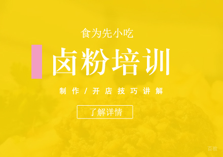  上海衡阳卤粉制作培训