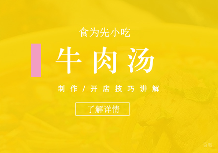  上海淮南牛肉汤制作培训