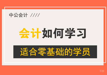 零基础会计高效学习指南
