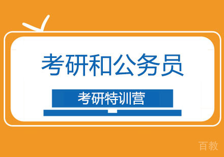 考研与公务员选择指南：利弊分析与职业规划建议
