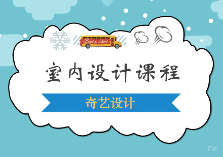 青岛室内设计课程