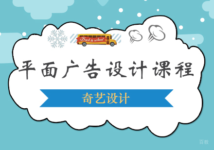 青岛平面广告设计课程