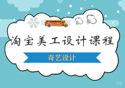 青岛淘宝美工设计课程