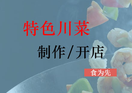 上海特色川菜培训