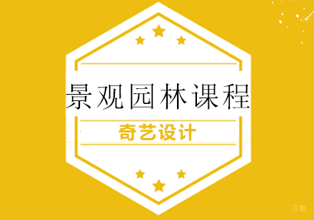 青岛景观园林设计课程